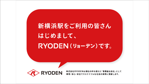 「新横浜駅をご利用の皆さん　はじめまして、RYODEN（リョーデン）です。」の看板画像