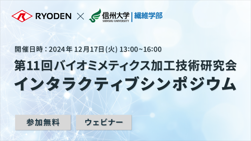 第11回バイオミメティクス加工技術研究会インタラクティブシンポジウム