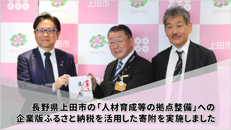 長野県上田市の「人材育成等の拠点整備」への企業版ふるさと納税を活用した寄附を実施