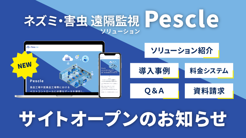 ネズミ･害虫 遠隔監視ソリューションPescle サイトオープンのお知らせ