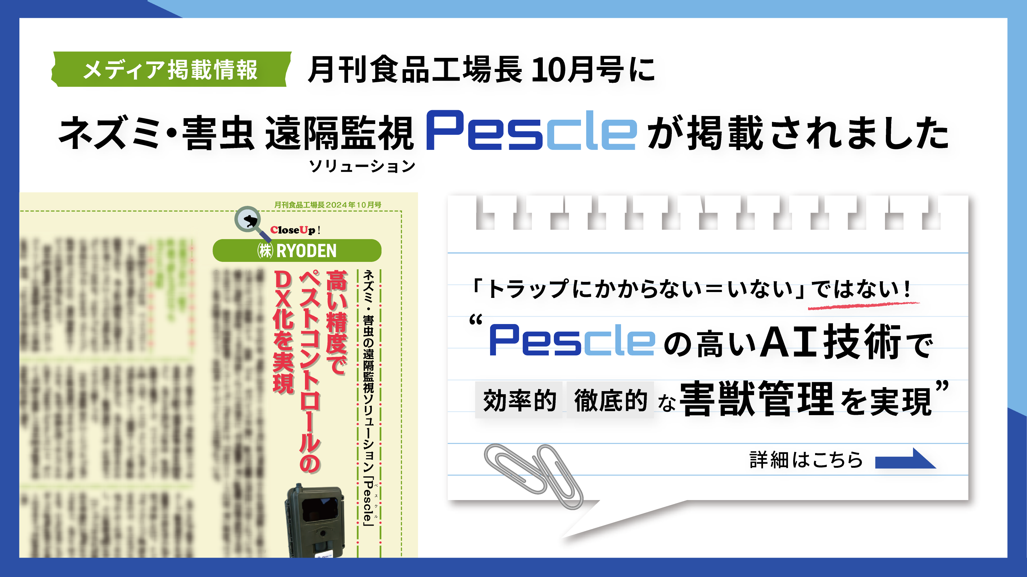 月刊食品工場長10月号に、ネズミ･害虫 遠隔監視ソリューション「Pescle（ペスクル）」についての記事が掲載されました。