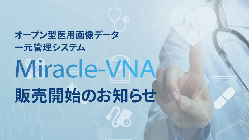 「Miracle-VNA」販売開始のお知らせ