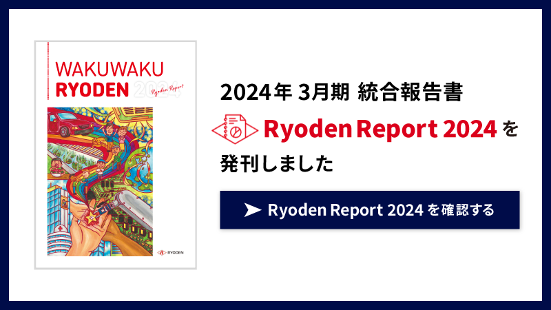 2024年3月期 統合報告書「Ryoden Report 2024」を発刊しました。