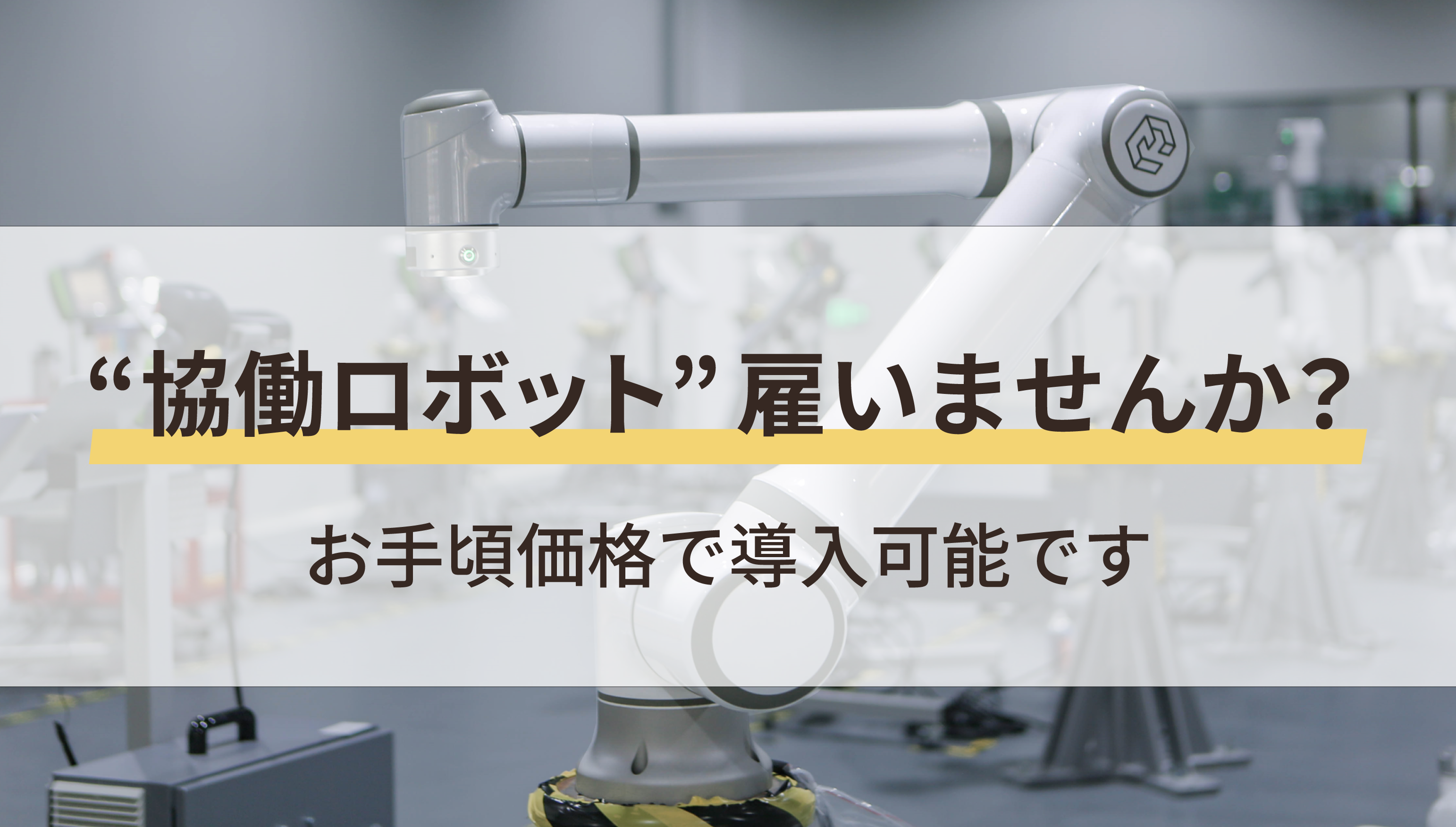 お手軽価格で “協働ロボット” 雇いませんか？