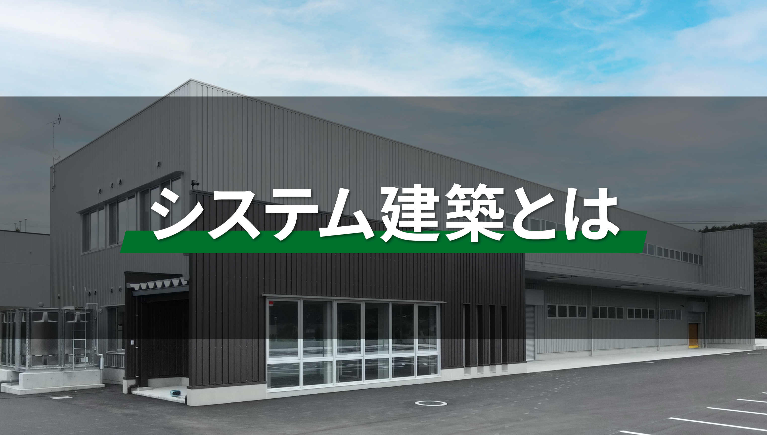 短納期、しかも省コスト！システム建築のご紹介！